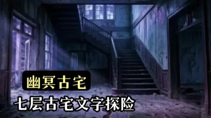 七层废弃古宅文字探索❗️背后究竟隐藏着什么秘密 ❓截图