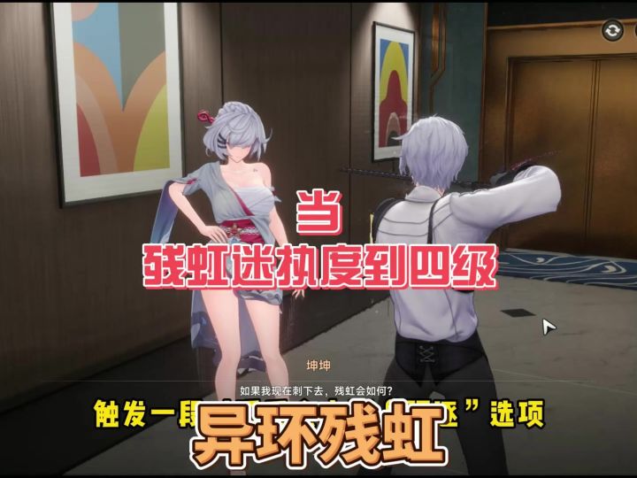 当残虹迷执度到四级,动作里会解锁“质问截图