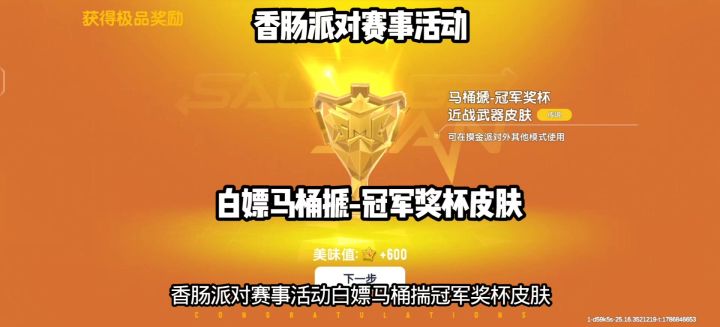 香肠派对赛事活动白嫖马桶揣皮肤截图