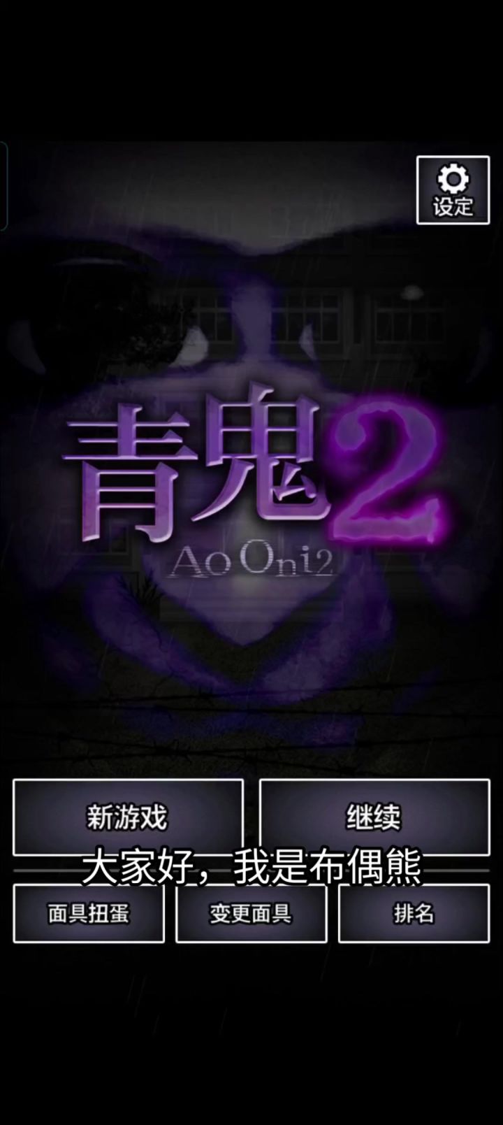 不就是青鬼吗，看我把我送出去(视频创作)截图