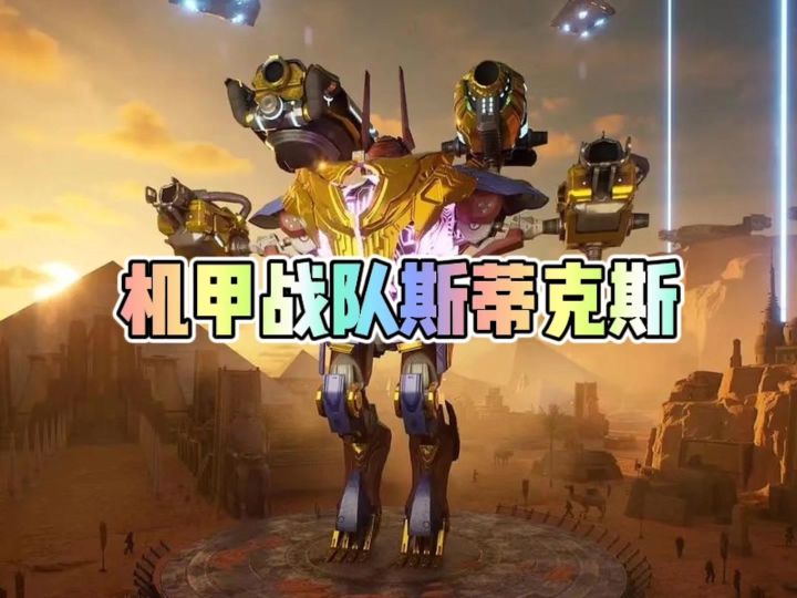 机甲战队机甲斯蒂克斯截图