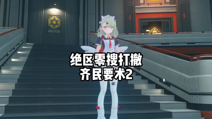 【3.1攻略征集】绝区零搜打撤中，最有用的几个齐民要术第二章截图