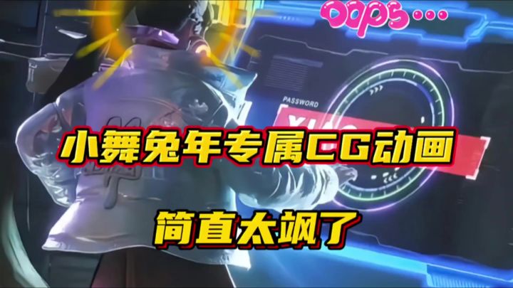 斗罗大陆魂师对决:小舞兔年专属CG动画展示!简直太飒了!截图