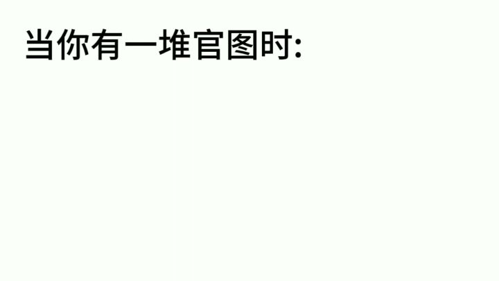 官图截图