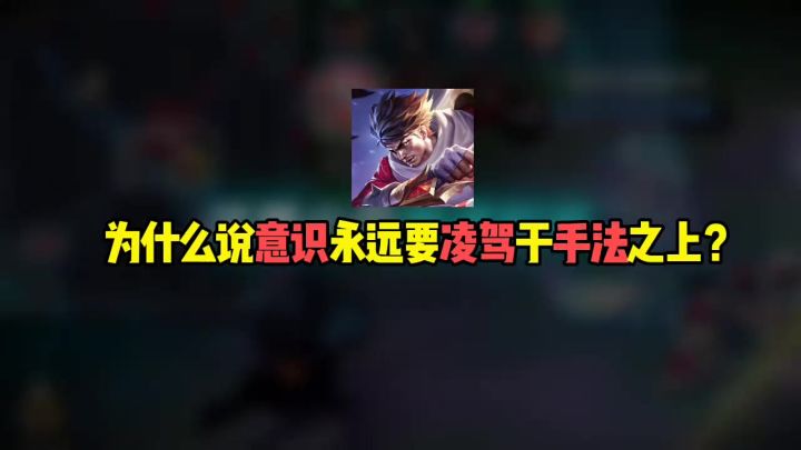 为什么说意识永远要凌驾于手法之上?截图