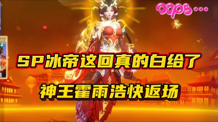 斗罗大陆魂师对决:SP冰帝这回真的白给了!神王霍雨浩快返场!截图