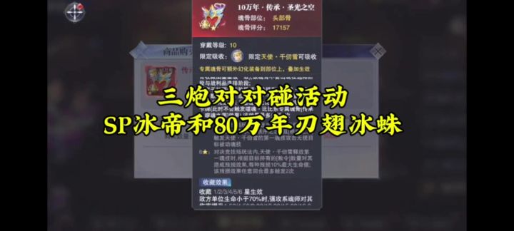 三炮对对碰活动,SP冰帝和80万年刃翅冰蛛截图
