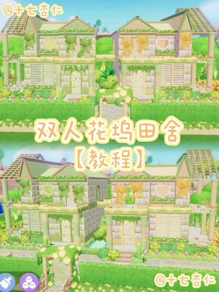 心动小镇‖双人花坞田舍【教程】截图