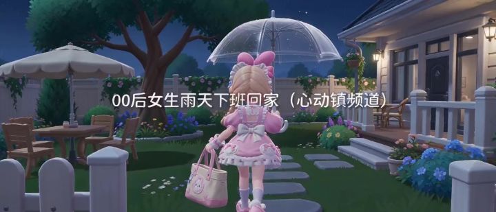 心动小镇频道截图