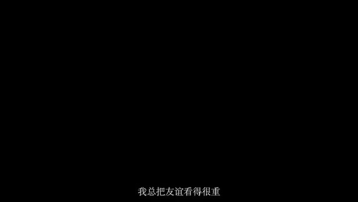 友谊真的很重要吗截图