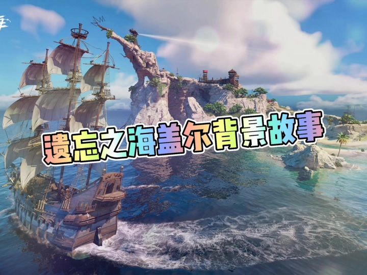 遗忘之海盖尔背景故事截图