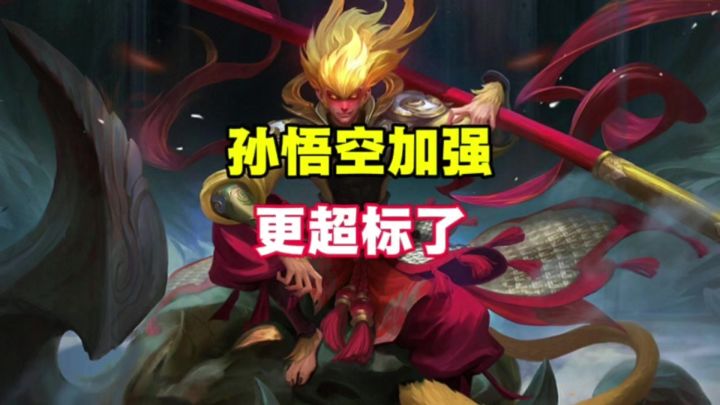 孙悟空加强更超标了截图