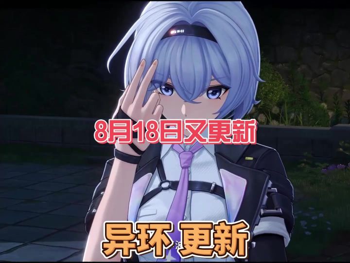 孩子们太好了,异环 8 月 18 日不停服更新来了!截图