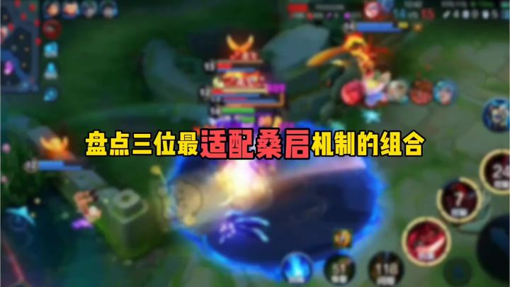 盘点三位最适配桑启机制的组合截图