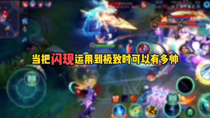 当把闪现运用到极致时可以有多帅截图