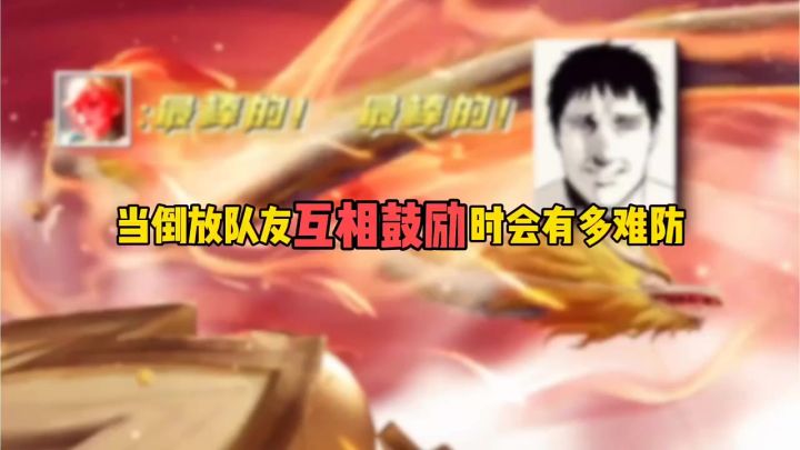 当倒放队友互相鼓励时会有多难防截图