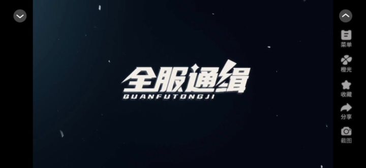 橙光《全服通缉》截图
