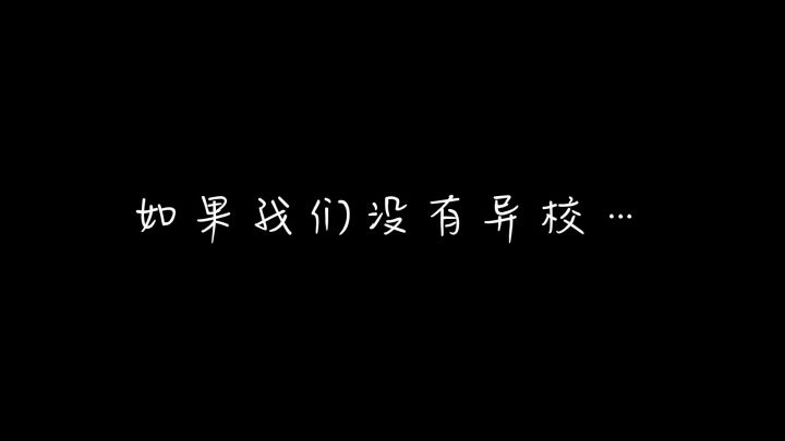 如果我们没有异校截图