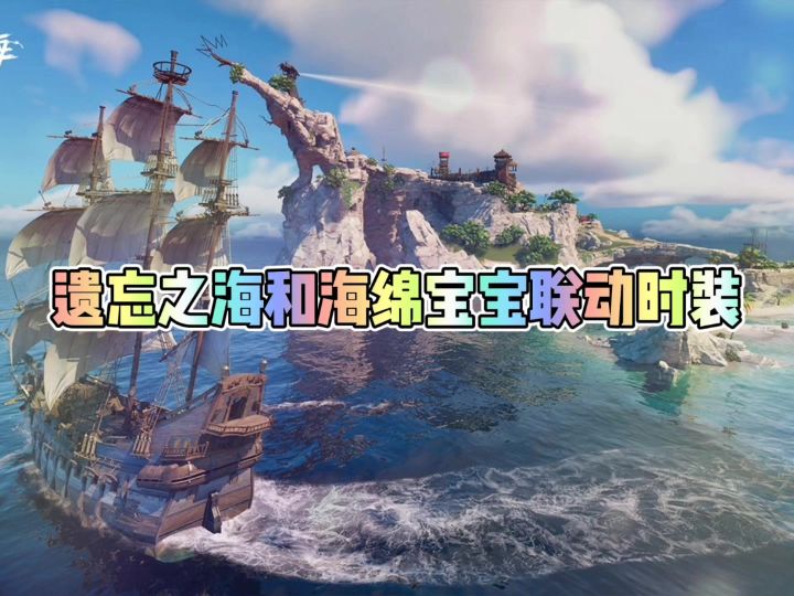 遗忘之海和海绵宝宝联动时装截图