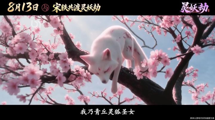 灵狐圣女的宿命早已确定,相救不过是命运的伏笔|宋轶代言大片截图