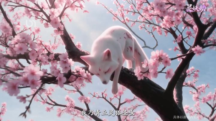 跌宕起伏引人入胜!宋轶灵狐圣女代言宣传片封神截图