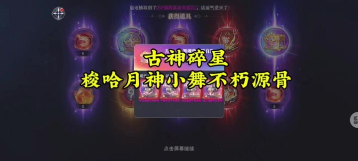 古神碎星,梭哈月神小舞不朽源骨截图