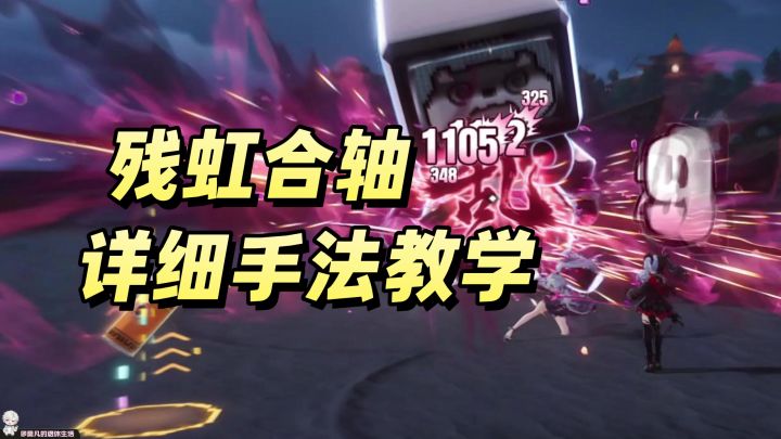 双C共存，残虹合轴手法详解。异环合轴仙人降临截图
