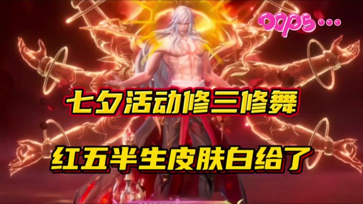 斗罗大陆魂师对决:七夕活动修三修舞红五伴生皮肤竟然也白给了!截图