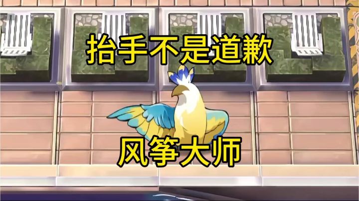 博士今天不放干员,放风筝!截图