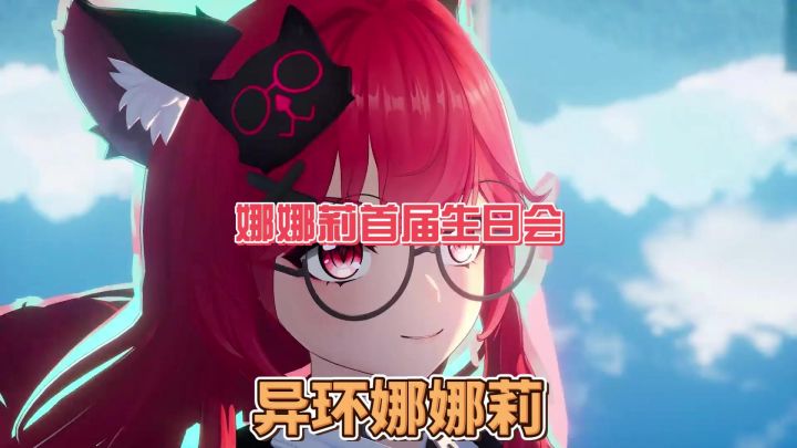 接下来即将登场的是异环首届生日会截图
