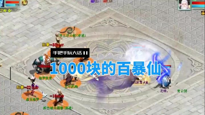 仙族天花板,狂暴仙,打造一个需要多少钱?截图