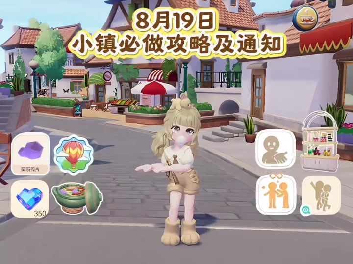 8月19日 小镇必做攻略及近期截图