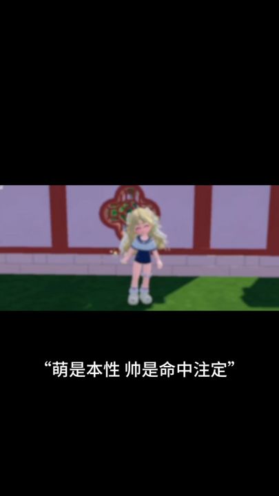 “萌是本性，帅是命中注定”截图