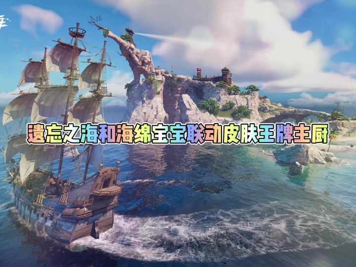 遗忘之海和海绵宝宝联动皮肤王牌主厨截图