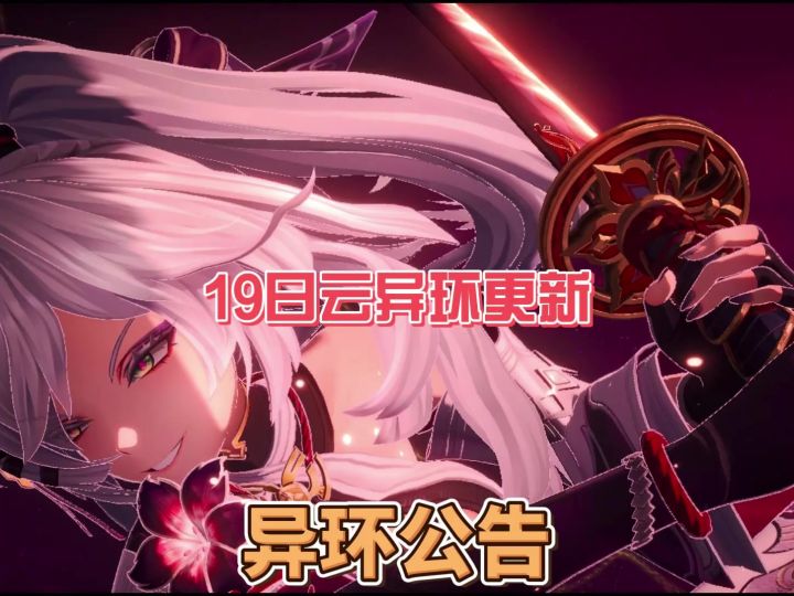 孩子们杀疯了, 8月19日云异环新公告来了!截图