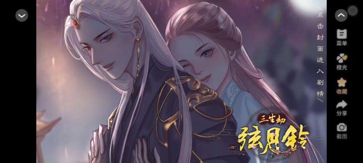 三生劫之弦月铃截图