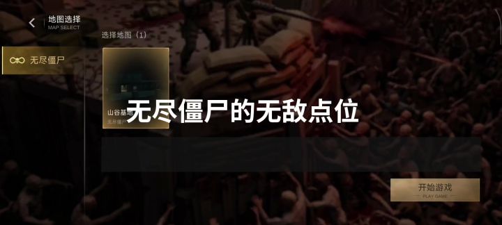 无尽僵尸的无敌点位截图