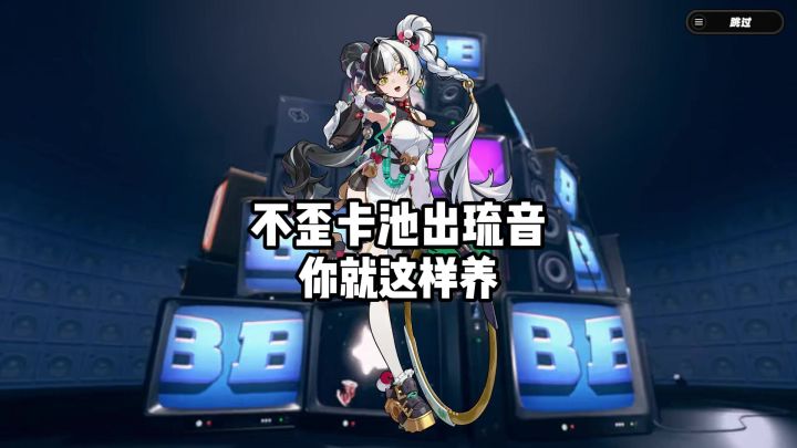 【3.1攻略征集】听说你出琉音了,这样养起来就行截图