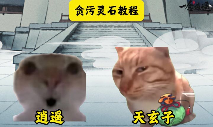 贪污灵石教程截图