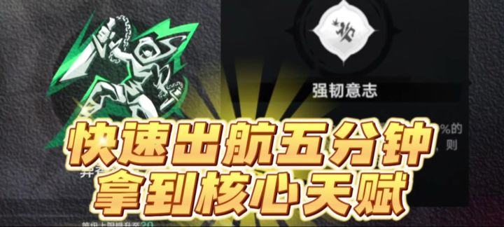 萌新别错过的速刷天赋教学截图