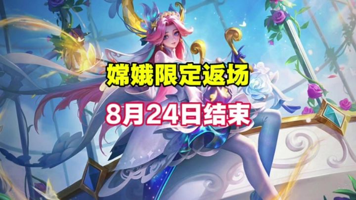 嫦娥限定返场截图