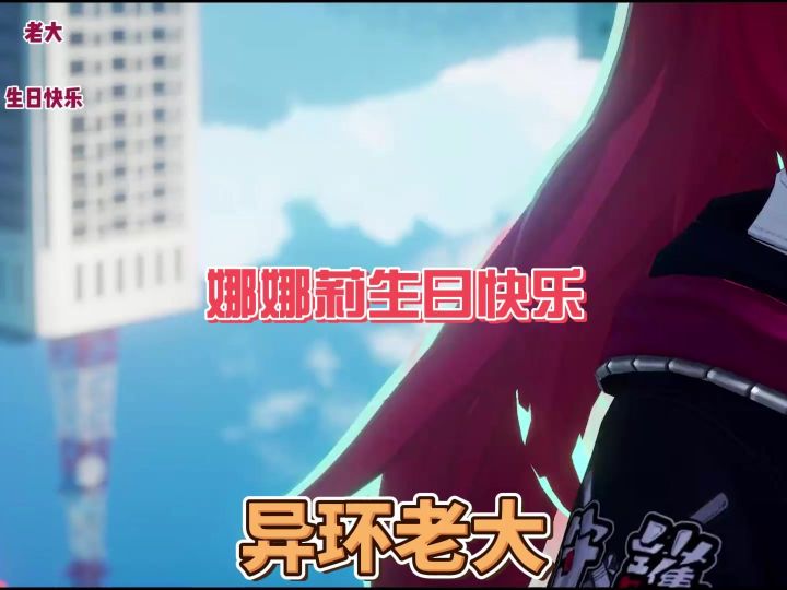 娜娜莉生日快乐截图