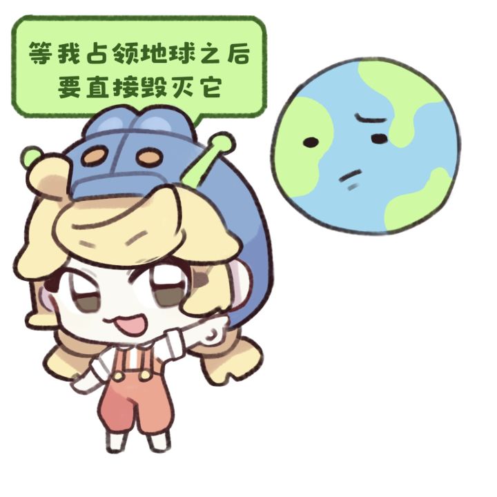 等我占领地球之后要直接毁灭它!截图