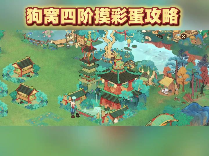 狗窝四阶摸彩蛋攻略✅可拿蓝卷轴截图