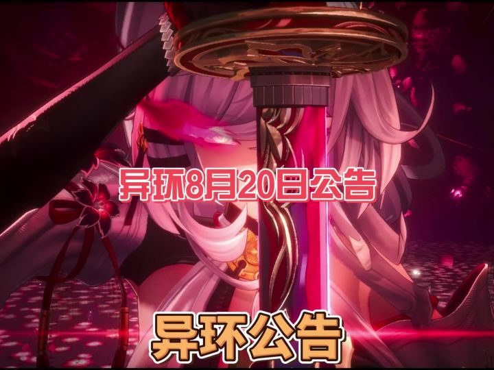 异环8月20日下午新公告截图