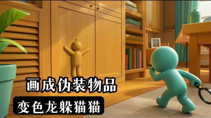有人走位刚枪，有人苟活伏地，有人拿起画笔❗️手机版变色龙躲猫猫截图
