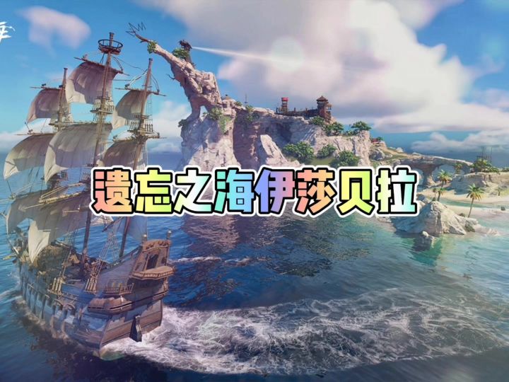 遗忘之海伊莎贝拉截图