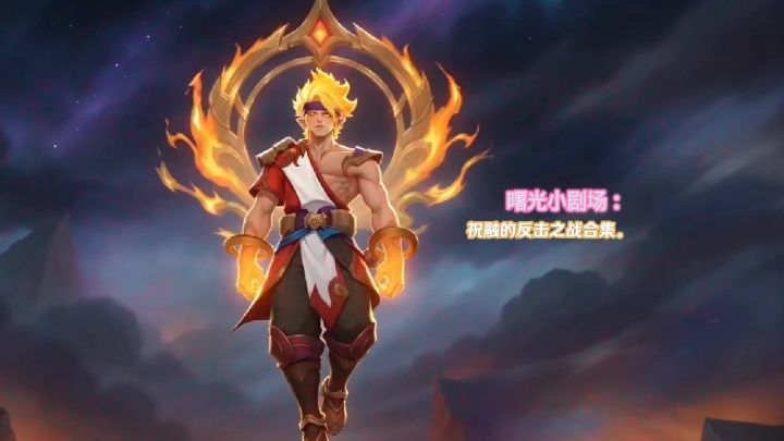 曙光小剧场21：祝融的反击之战合集。截图