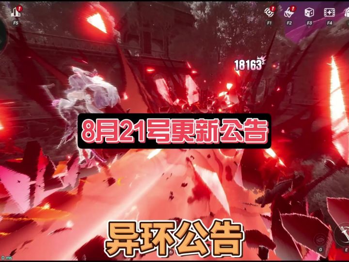 异环8月21号更新公告截图