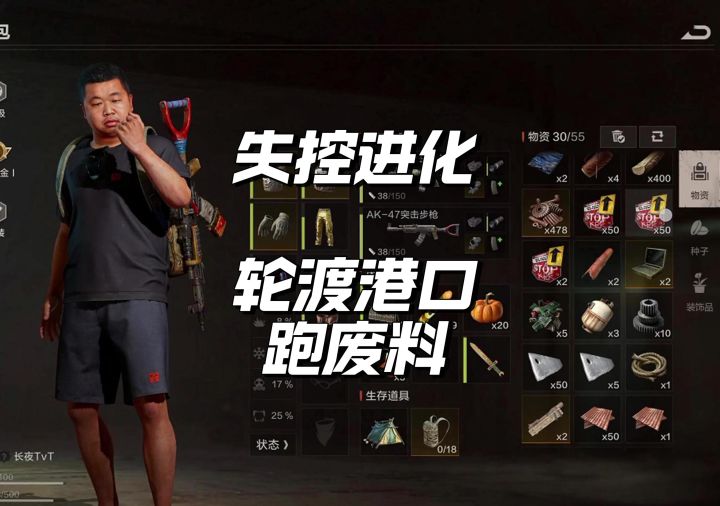 失控进化轮渡港口跑废料攻略截图